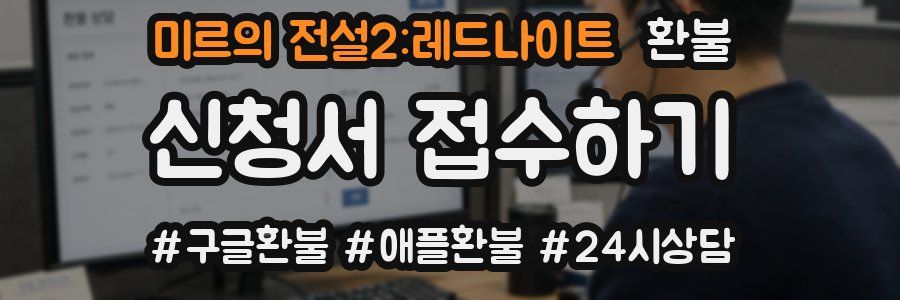 미르의 전설2:레드나이트 환불