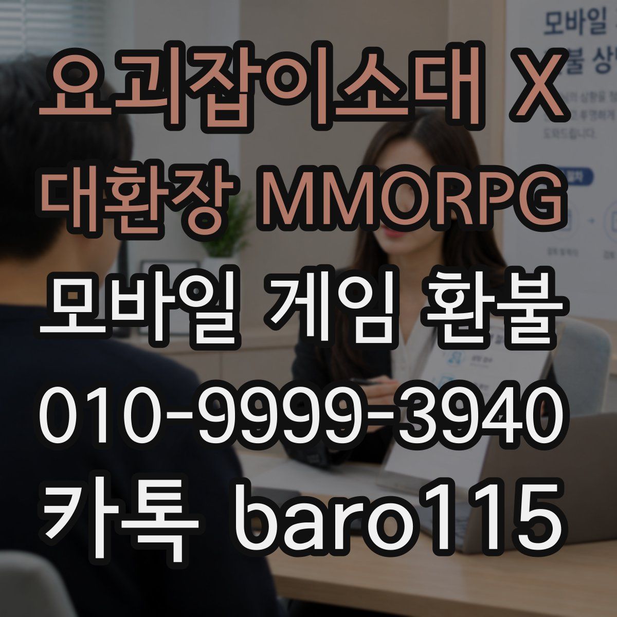 요괴잡이소대 X 대환장 MMORPG 환불
