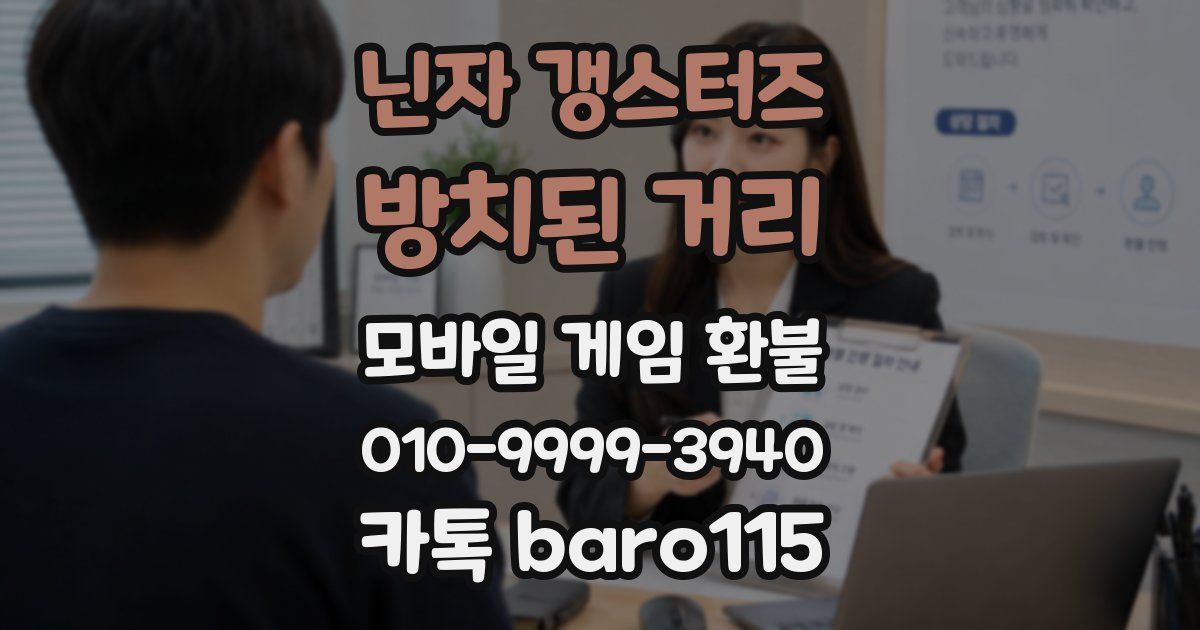 닌자 갱스터즈: 방치된 거리 환불