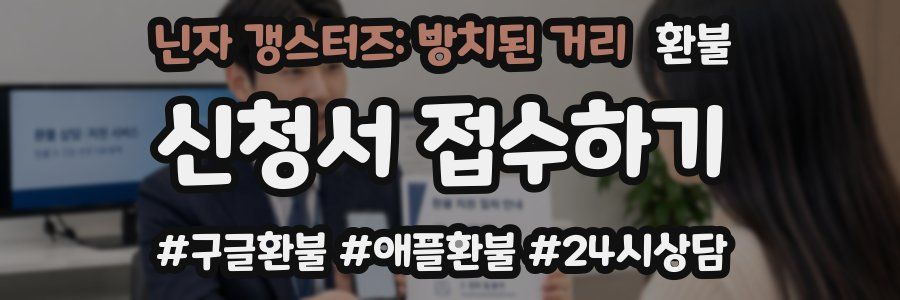 닌자 갱스터즈: 방치된 거리 환불