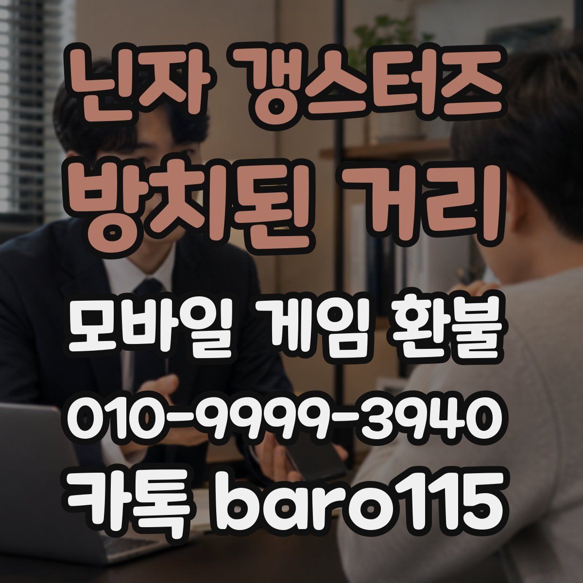 닌자 갱스터즈: 방치된 거리 환불