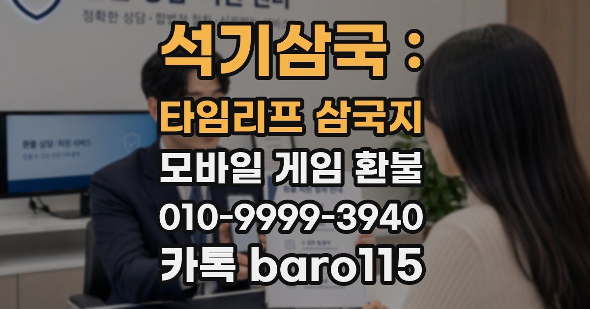 석기삼국 : 타임리프 삼국지 환불