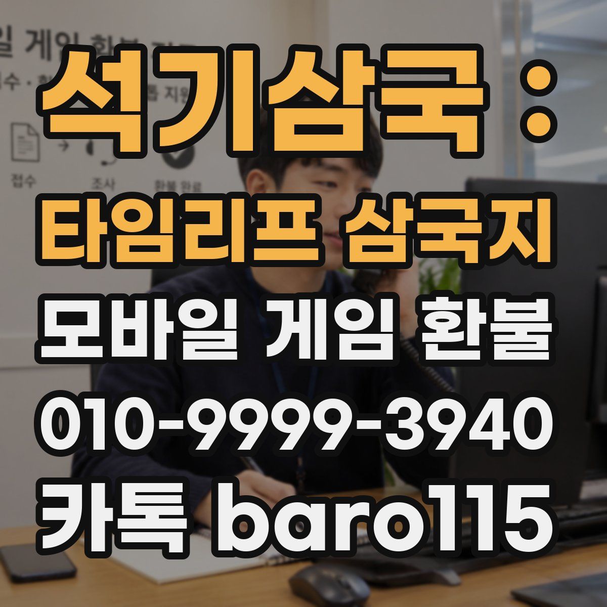 석기삼국 : 타임리프 삼국지 환불