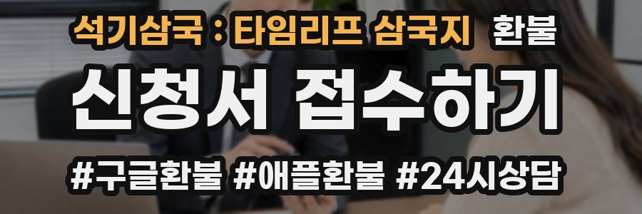 석기삼국 : 타임리프 삼국지 환불