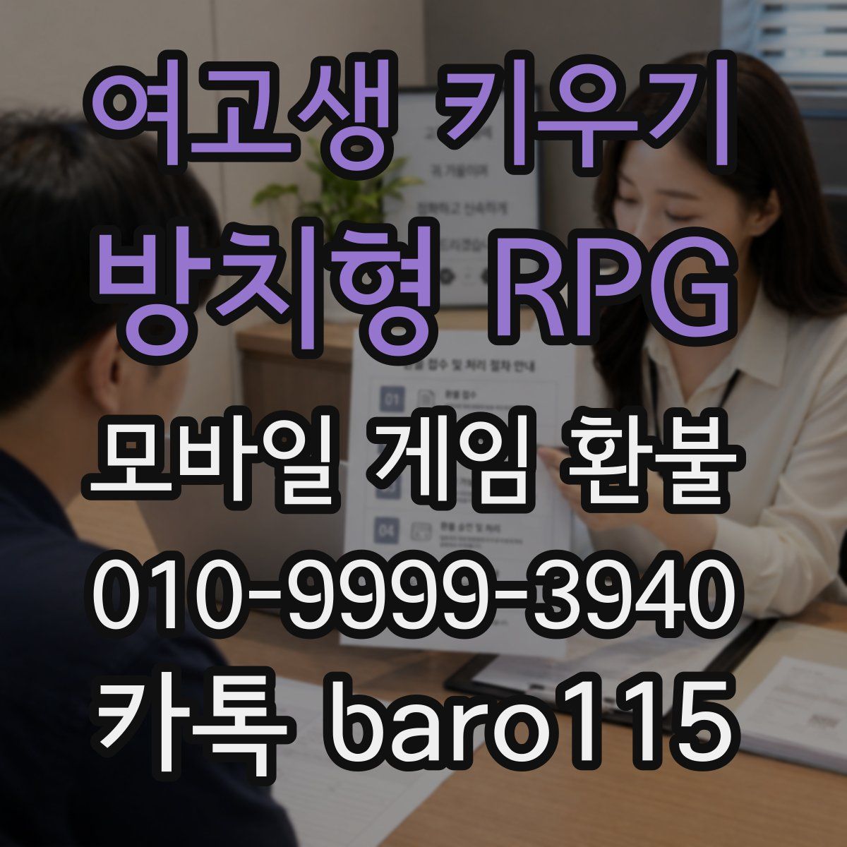 여고생 키우기:방치형 RPG 환불