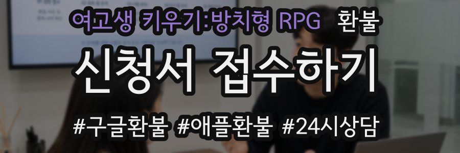 여고생 키우기:방치형 RPG 환불