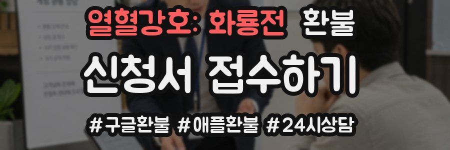 열혈강호: 화룡전 환불