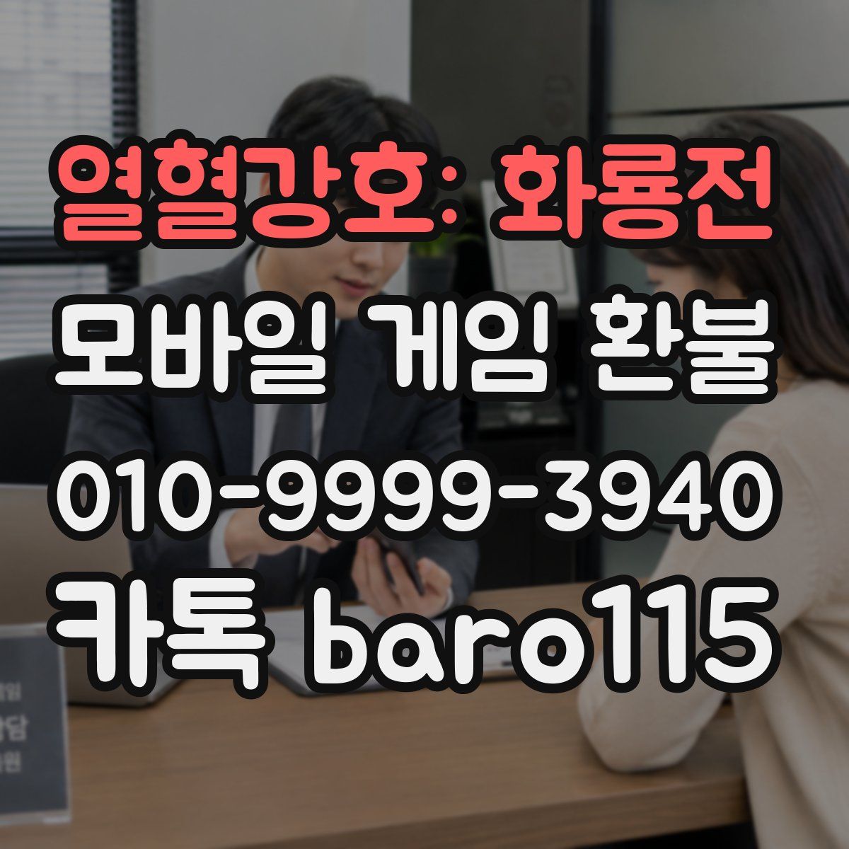 열혈강호: 화룡전 환불