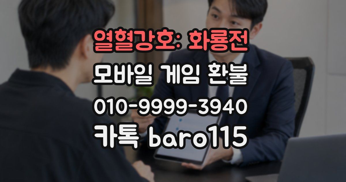 열혈강호: 화룡전 환불