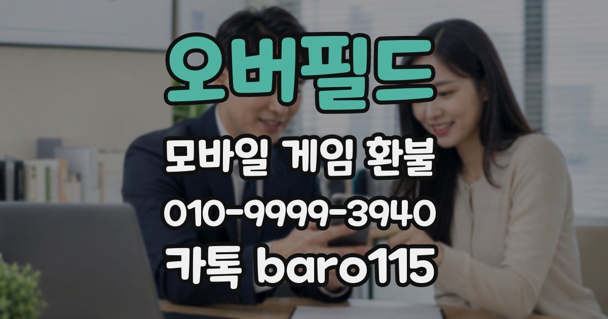 오버필드 환불