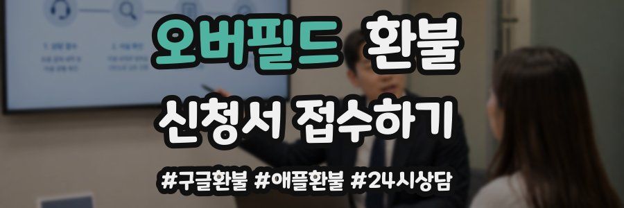 오버필드 환불