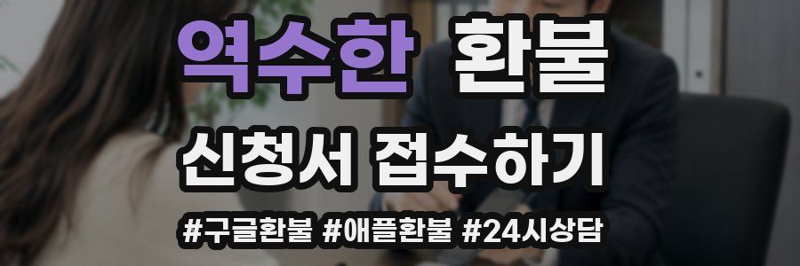 역수한 환불