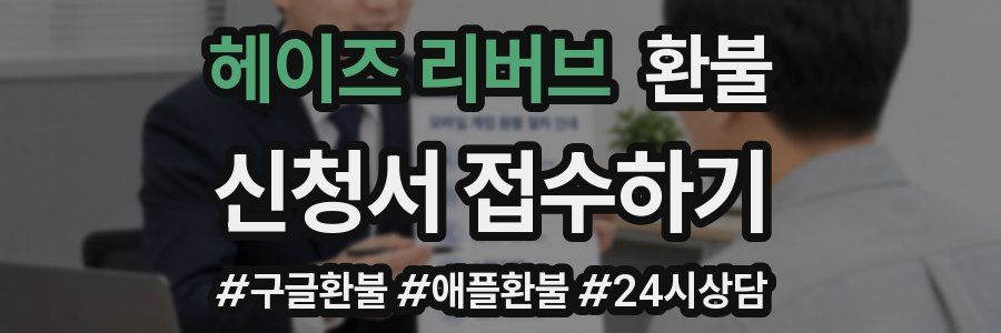 헤이즈 리버브 환불