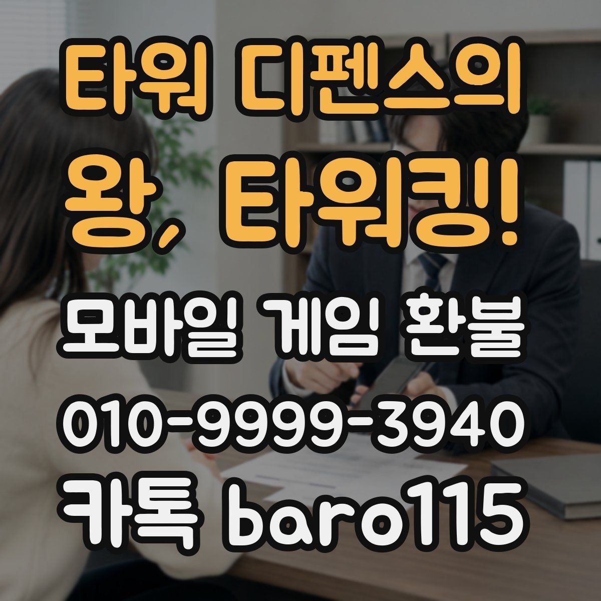 타워 디펜스의 왕, 타워킹! 환불 대행 상담 전에 체크할 핵심 항목