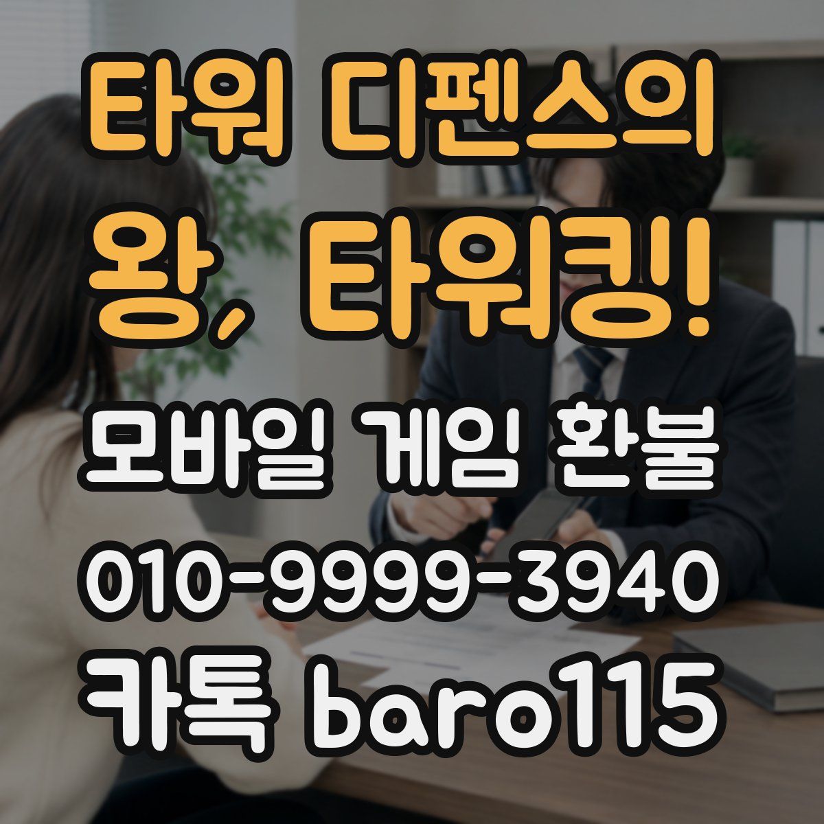 타워 디펜스의 왕, 타워킹! 환불