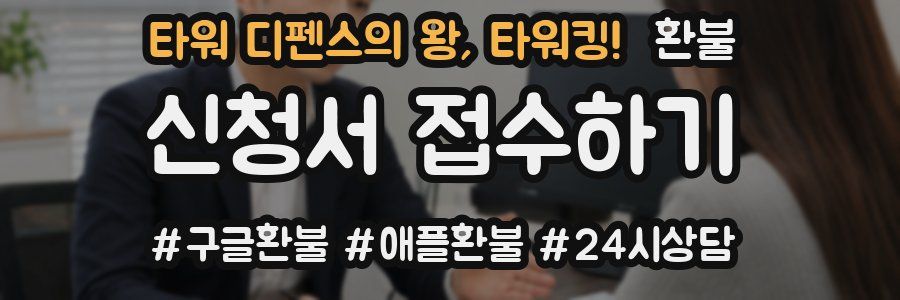 타워 디펜스의 왕, 타워킹! 환불
