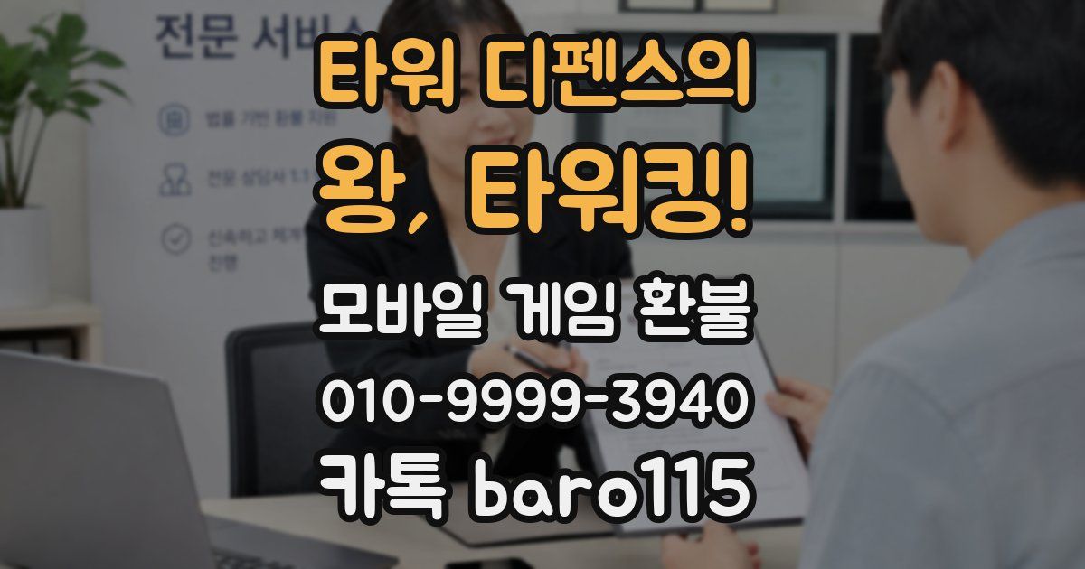 타워 디펜스의 왕, 타워킹! 환불