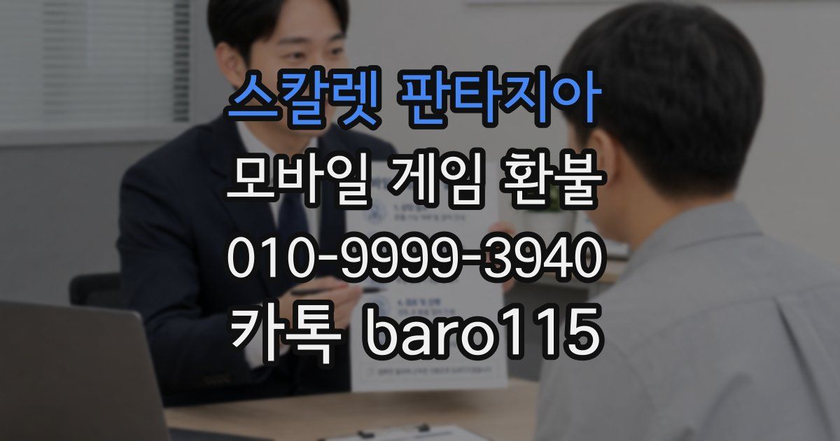 스칼렛 판타지아 환불