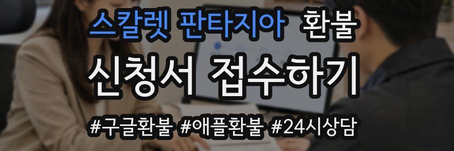 스칼렛 판타지아 환불