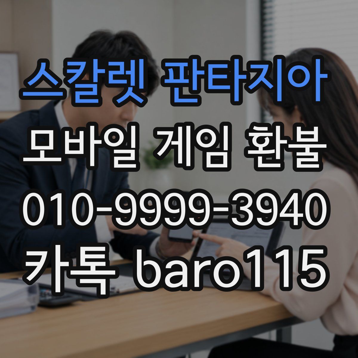 스칼렛 판타지아 환불
