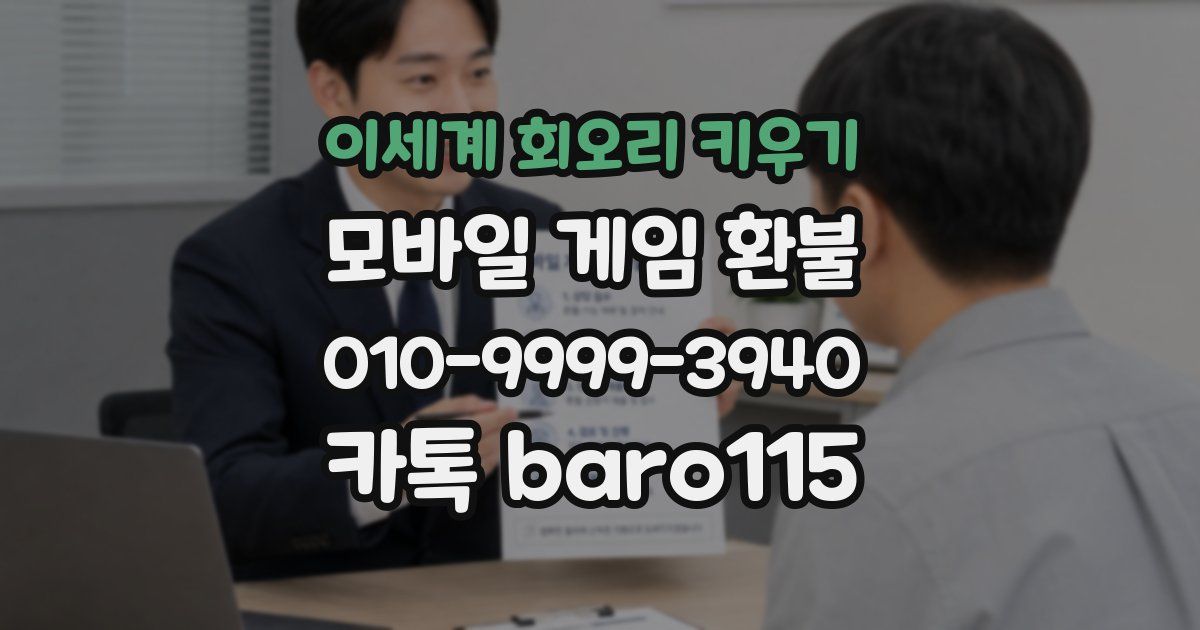 이세계 회오리 키우기 환불