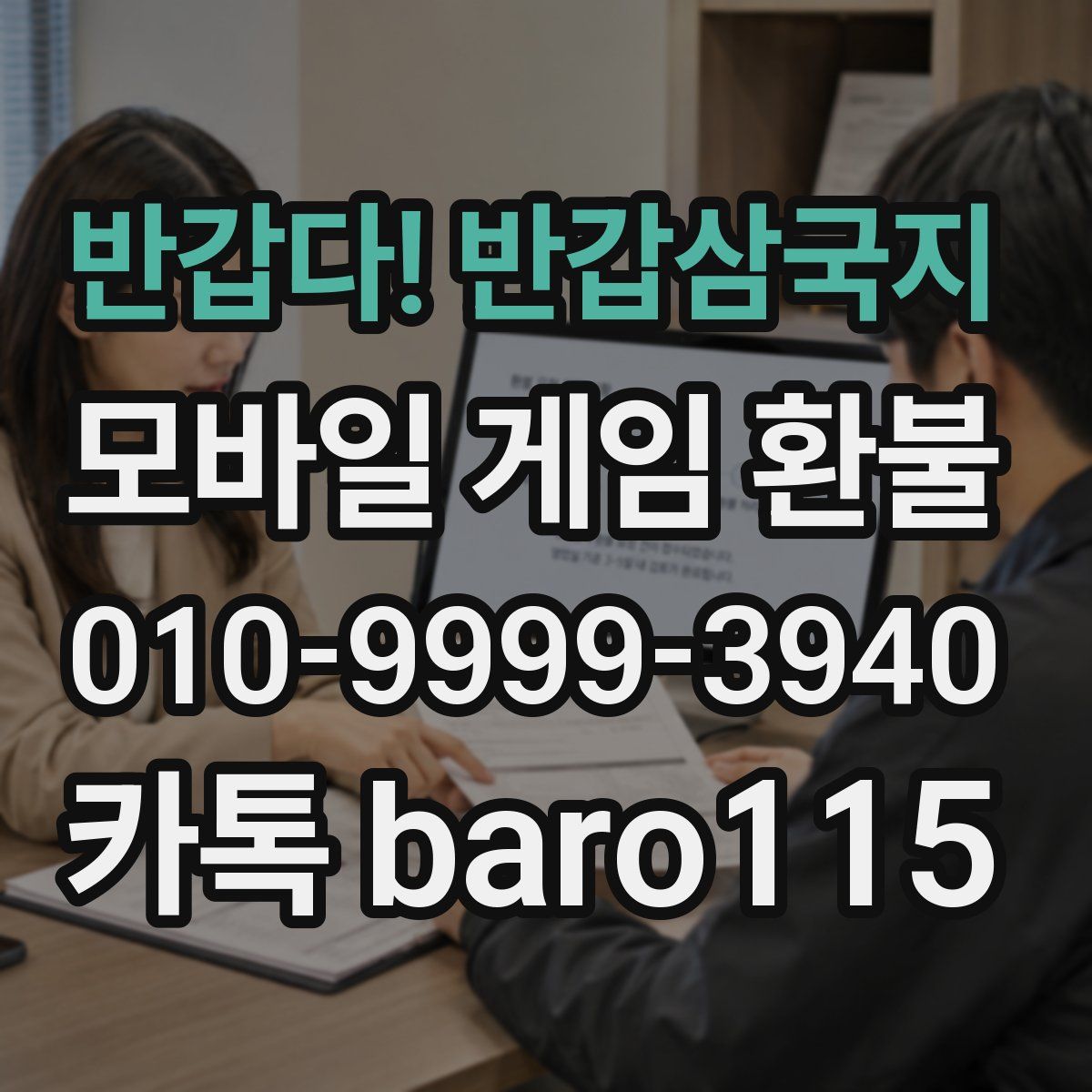 반갑다! 반갑삼국지 환불