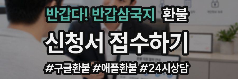 반갑다! 반갑삼국지 환불