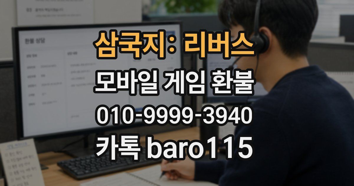 삼국지: 리버스 환불