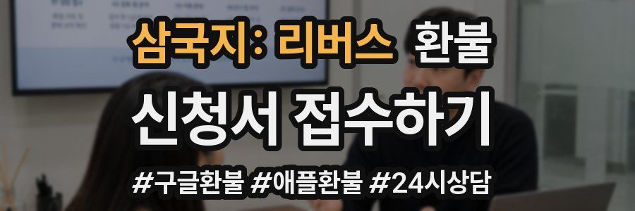 삼국지: 리버스 환불