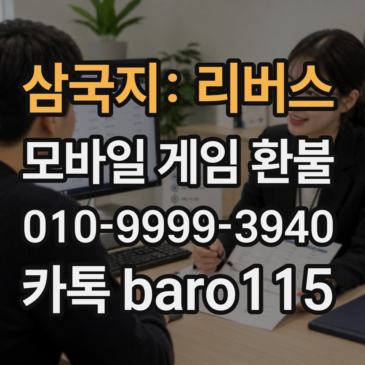 삼국지: 리버스 환불
