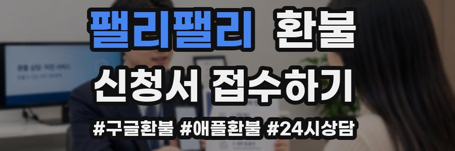 팰리팰리 환불