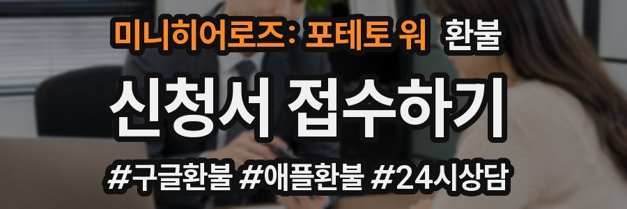 미니히어로즈: 포테토 워 환불