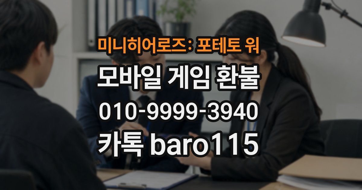 미니히어로즈: 포테토 워 환불