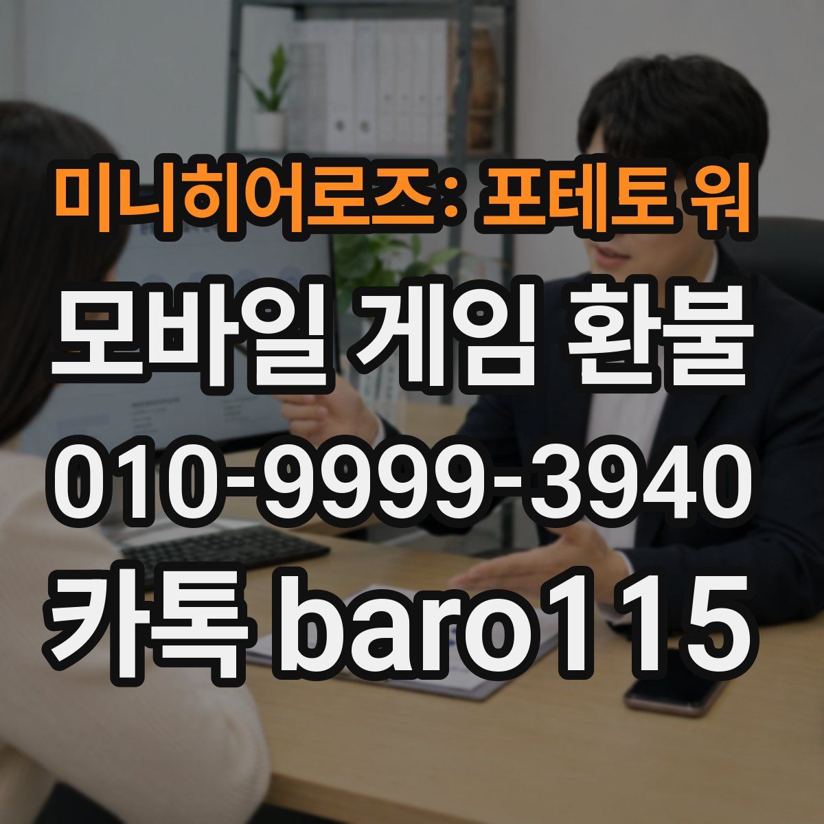 미니히어로즈: 포테토 워 환불