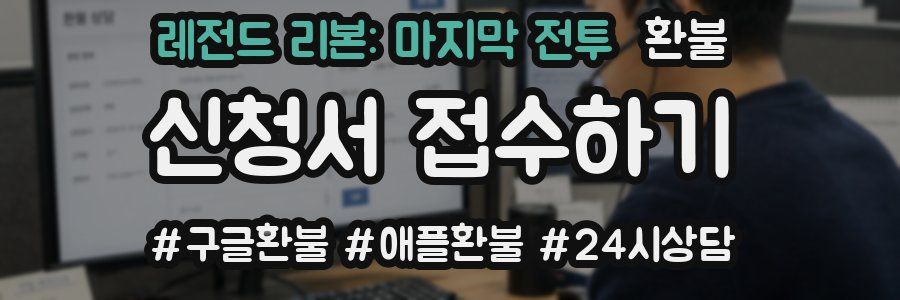 레전드 리본: 마지막 전투 환불