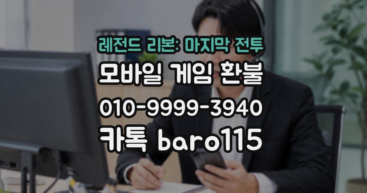 레전드 리본: 마지막 전투 환불