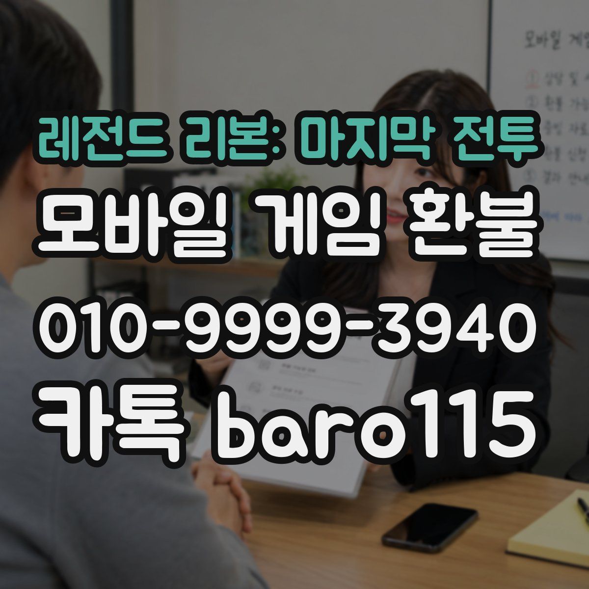 레전드 리본: 마지막 전투 환불