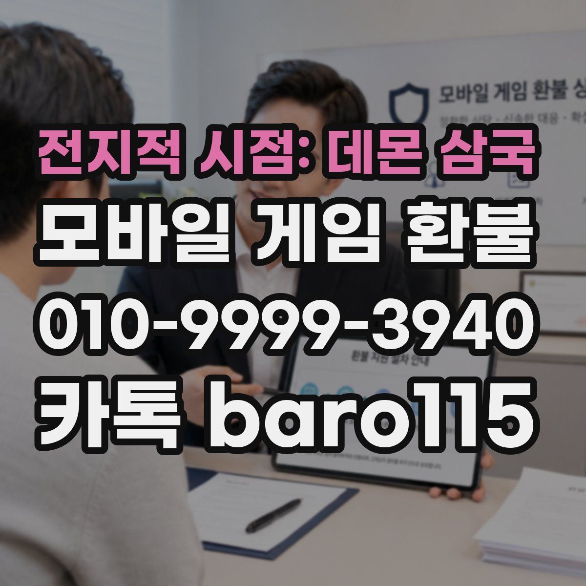 전지적 시점: 데몬 삼국 환불