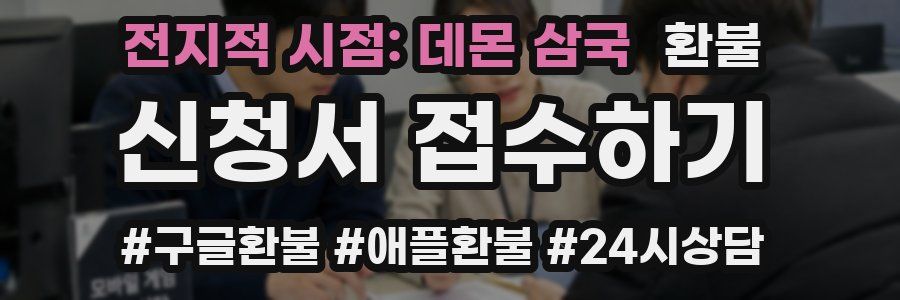 전지적 시점: 데몬 삼국 환불