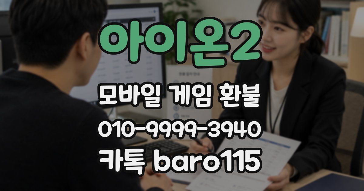 아이온2 환불