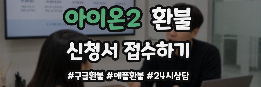 아이온2 환불