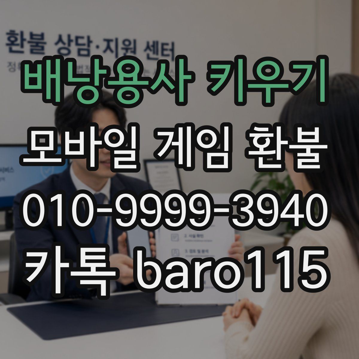 배낭용사 키우기 환불