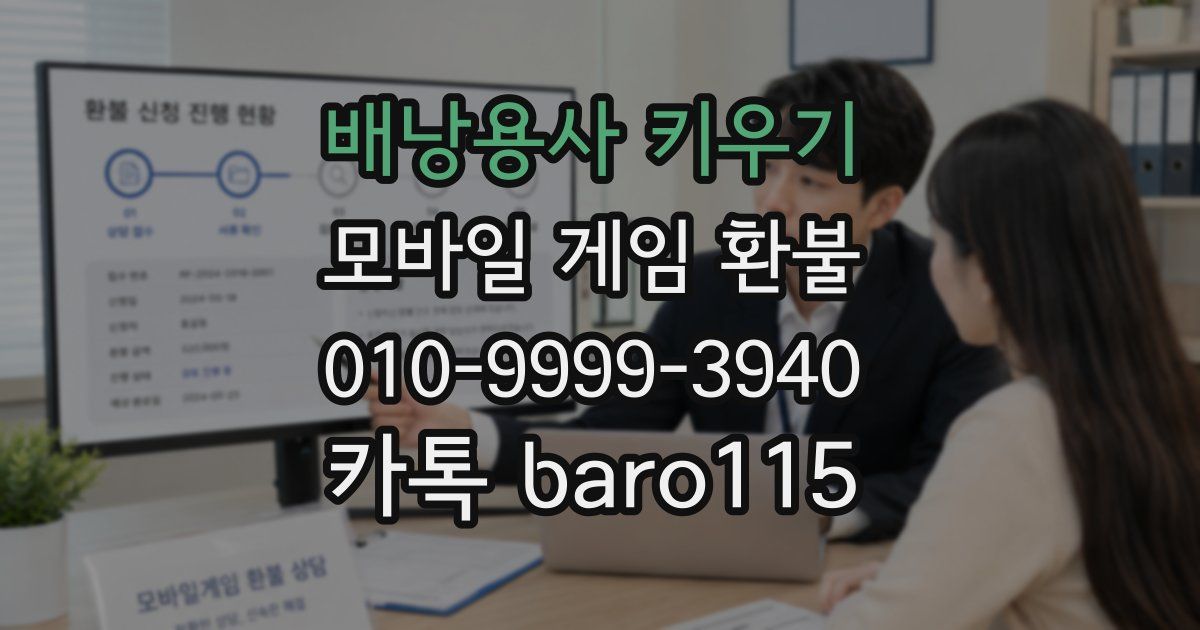 배낭용사 키우기 환불