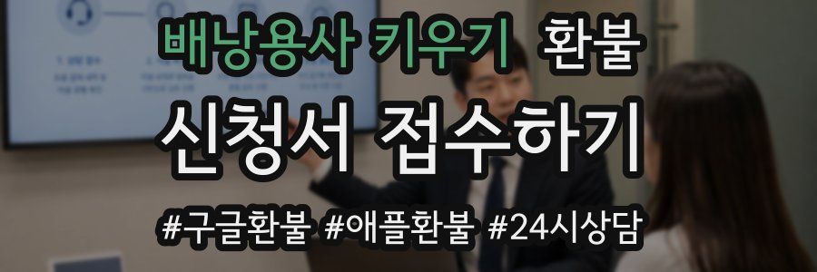 배낭용사 키우기 환불