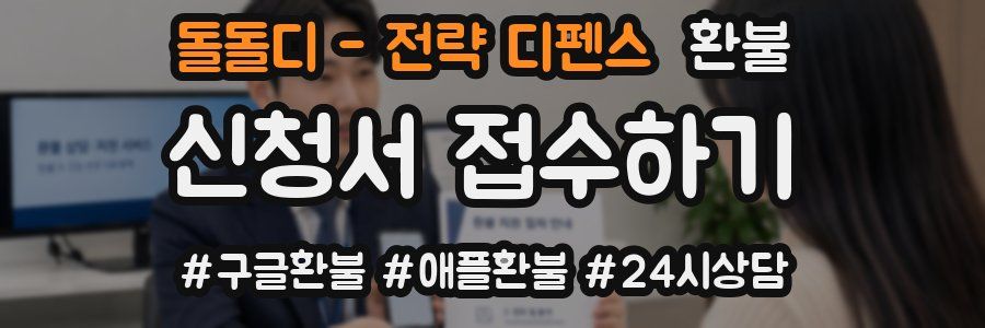 돌돌디 - 전략 디펜스 환불