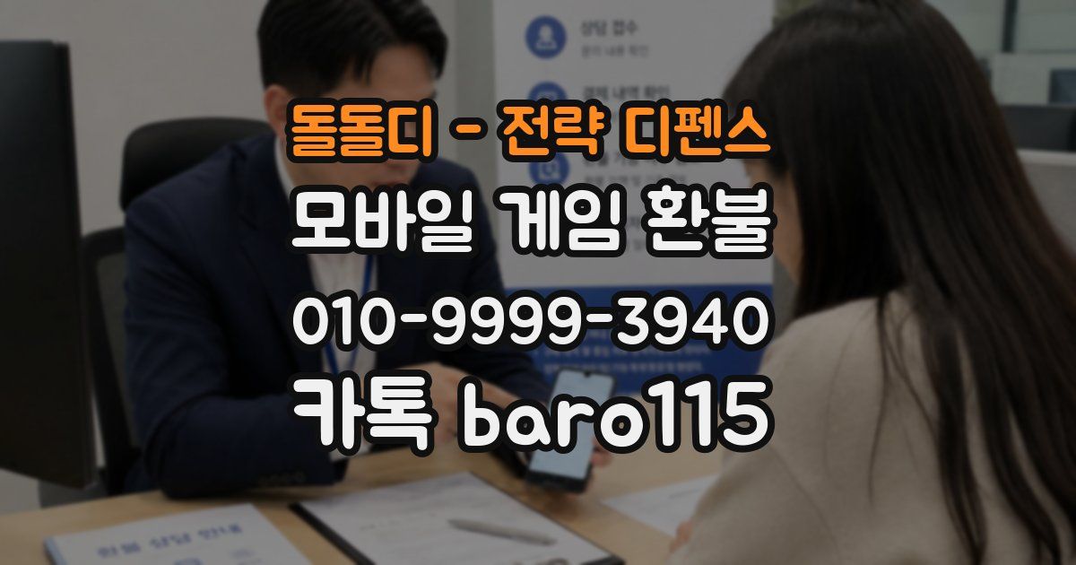돌돌디 - 전략 디펜스 환불