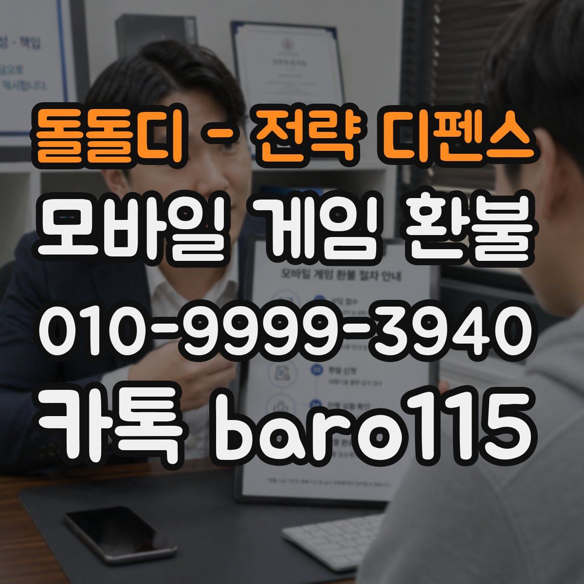 돌돌디 - 전략 디펜스 환불