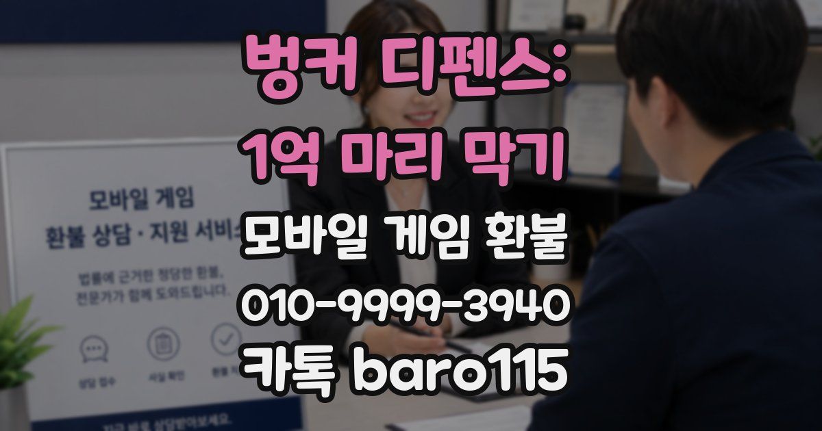 벙커 디펜스: 1억 마리 막기 환불