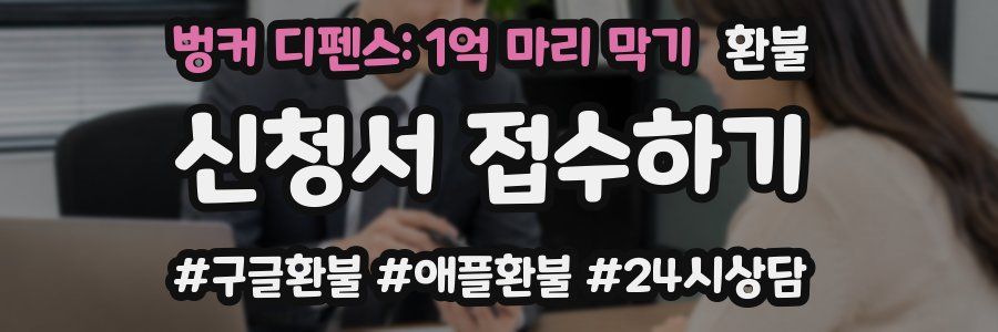 벙커 디펜스: 1억 마리 막기 환불