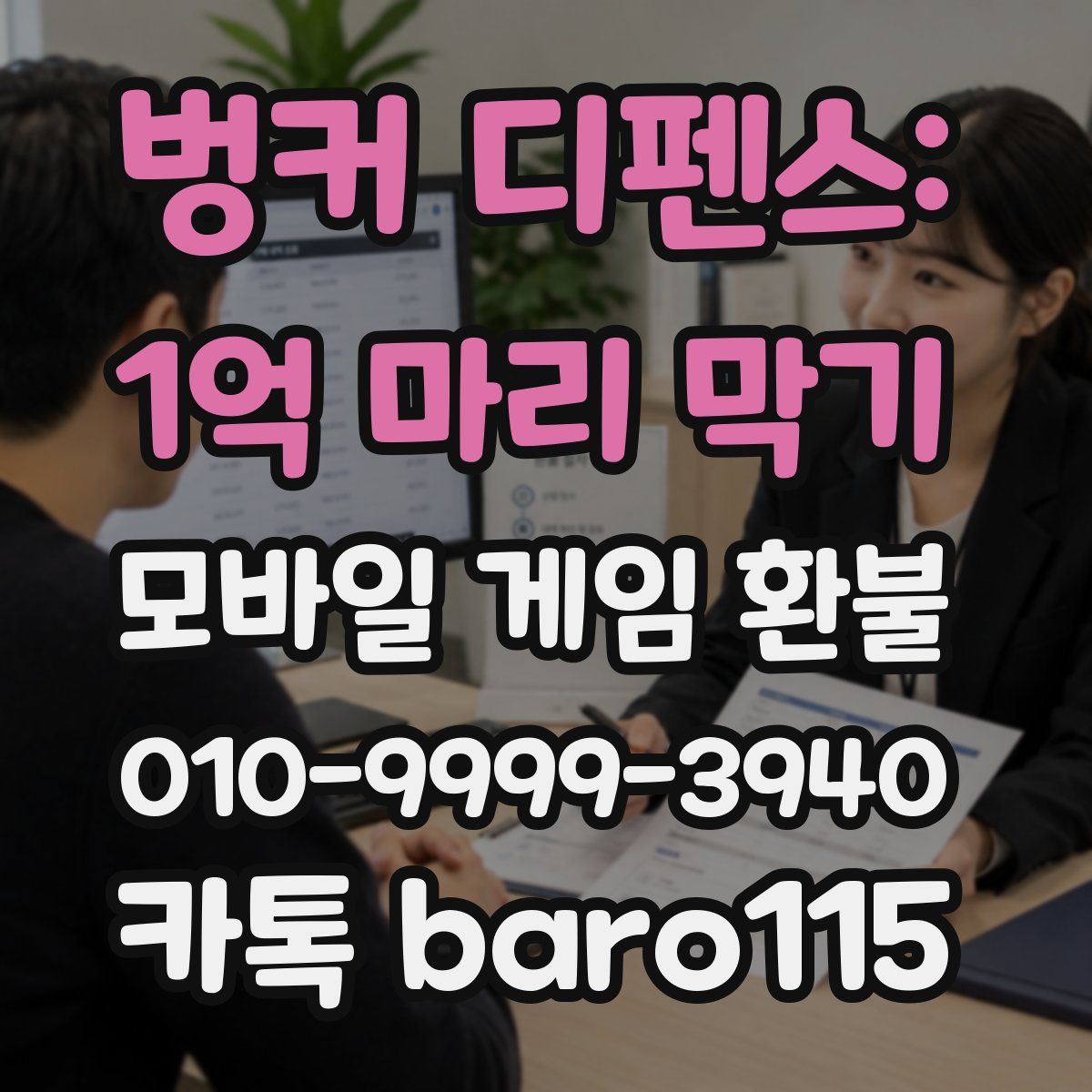 벙커 디펜스: 1억 마리 막기 환불